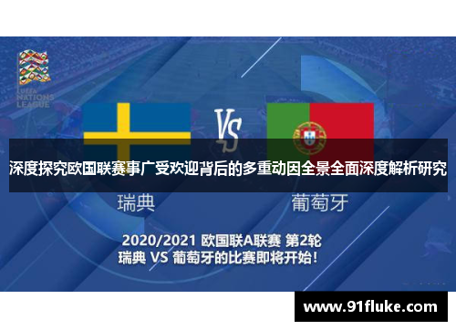 深度探究欧国联赛事广受欢迎背后的多重动因全景全面深度解析研究 深度探究欧国联赛事广受欢迎背后的多重动因全景全面深度解析研究