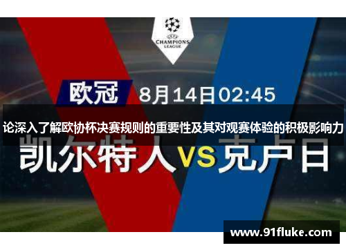 论深入了解欧协杯决赛规则的重要性及其对观赛体验的积极影响力