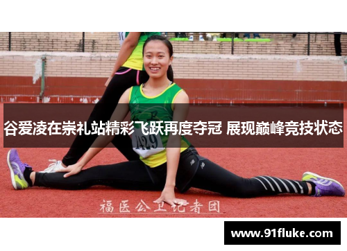 谷爱凌在崇礼站精彩飞跃再度夺冠 展现巅峰竞技状态