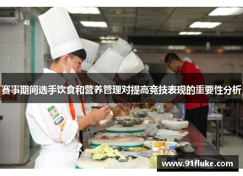 赛事期间选手饮食和营养管理对提高竞技表现的重要性分析