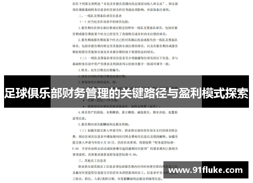 足球俱乐部财务管理的关键路径与盈利模式探索