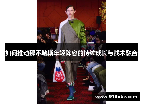 如何推动那不勒斯年轻阵容的持续成长与战术融合