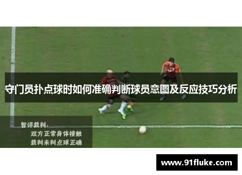守门员扑点球时如何准确判断球员意图及反应技巧分析