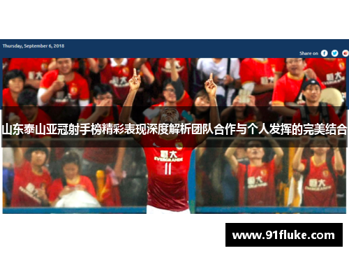 山东泰山亚冠射手榜精彩表现深度解析团队合作与个人发挥的完美结合