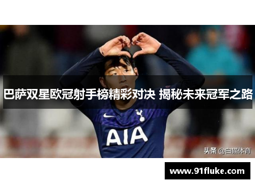 巴萨双星欧冠射手榜精彩对决 揭秘未来冠军之路