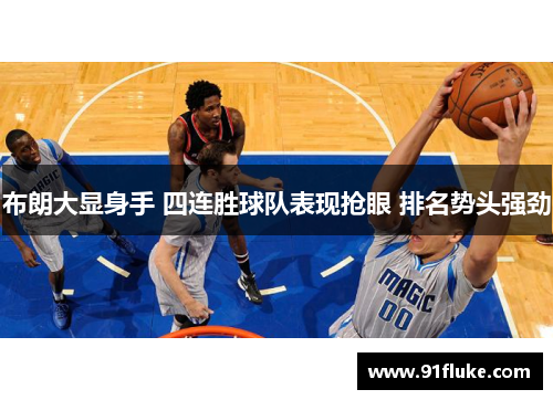 布朗大显身手 四连胜球队表现抢眼 排名势头强劲 布朗大显身手 四连胜球队表现抢眼 排名势头强劲
