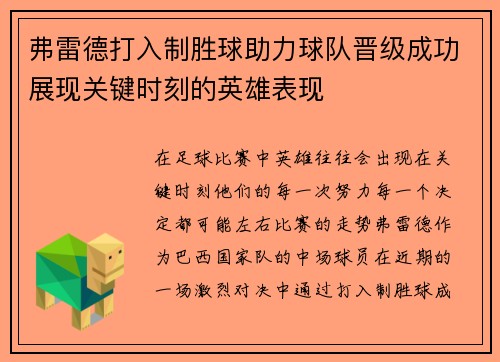 弗雷德打入制胜球助力球队晋级成功展现关键时刻的英雄表现 弗雷德打入制胜球助力球队晋级成功展现关键时刻的英雄表现