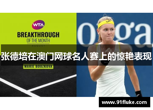 张德培在澳门网球名人赛上的惊艳表现