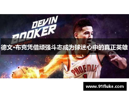 德文·布克凭借顽强斗志成为球迷心中的真正英雄