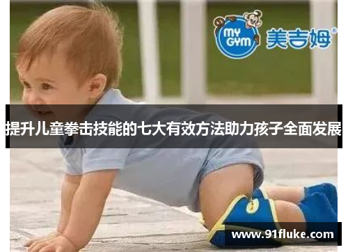 提升儿童拳击技能的七大有效方法助力孩子全面发展 提升儿童拳击技能的七大有效方法助力孩子全面发展