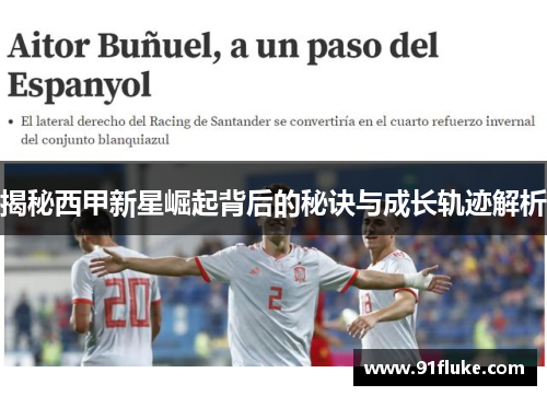 揭秘西甲新星崛起背后的秘诀与成长轨迹解析 揭秘西甲新星崛起背后的秘诀与成长轨迹解析