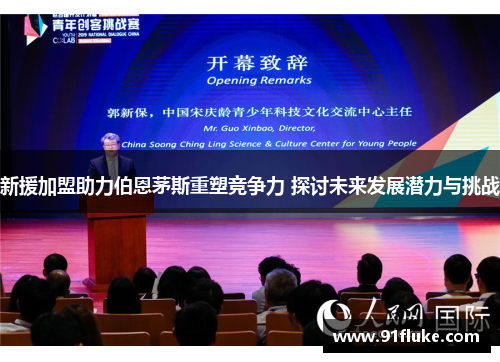 新援加盟助力伯恩茅斯重塑竞争力 探讨未来发展潜力与挑战