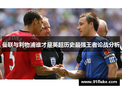 曼联与利物浦谁才是英超历史最强王者论战分析