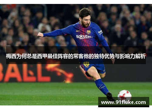 梅西为何总是西甲最佳阵容的常客他的独特优势与影响力解析