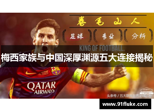 梅西家族与中国深厚渊源五大连接揭秘