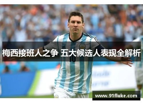 梅西接班人之争 五大候选人表现全解析