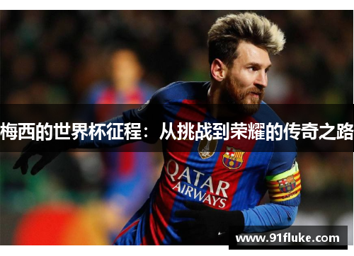 梅西的世界杯征程：从挑战到荣耀的传奇之路