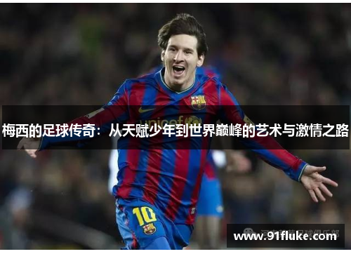梅西的足球传奇：从天赋少年到世界巅峰的艺术与激情之路