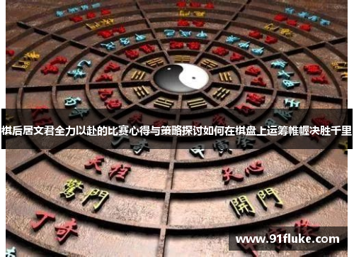 棋后居文君全力以赴的比赛心得与策略探讨如何在棋盘上运筹帷幄决胜千里
