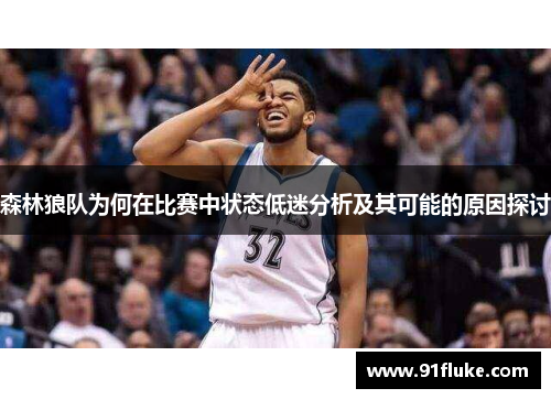 森林狼队为何在比赛中状态低迷分析及其可能的原因探讨