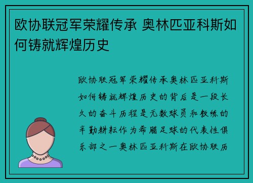 欧协联冠军荣耀传承 奥林匹亚科斯如何铸就辉煌历史