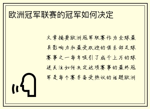 欧洲冠军联赛的冠军如何决定