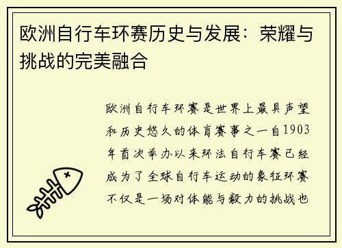 欧洲自行车环赛历史与发展：荣耀与挑战的完美融合