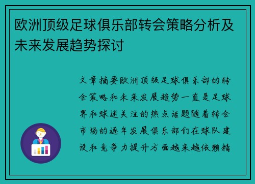 欧洲顶级足球俱乐部转会策略分析及未来发展趋势探讨