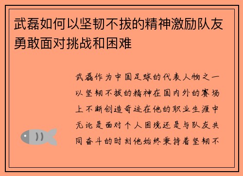 武磊如何以坚韧不拔的精神激励队友勇敢面对挑战和困难 武磊如何以坚韧不拔的精神激励队友勇敢面对挑战和困难