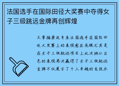 法国选手在国际田径大奖赛中夺得女子三级跳远金牌再创辉煌