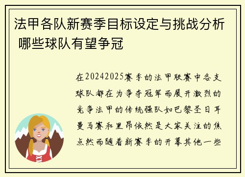 法甲各队新赛季目标设定与挑战分析 哪些球队有望争冠