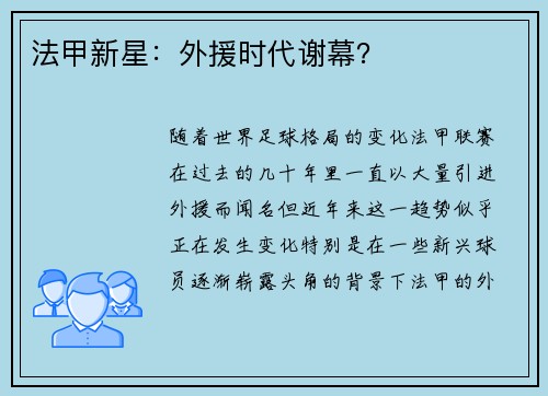 法甲新星：外援时代谢幕？