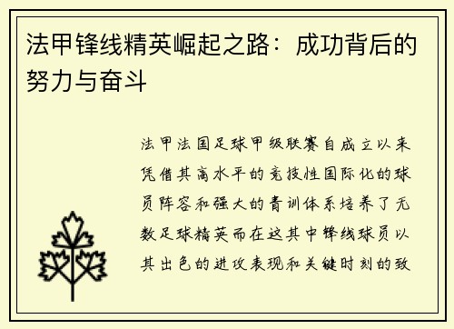 法甲锋线精英崛起之路：成功背后的努力与奋斗