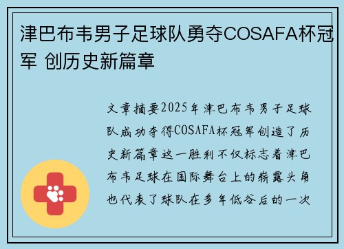 津巴布韦男子足球队勇夺COSAFA杯冠军 创历史新篇章