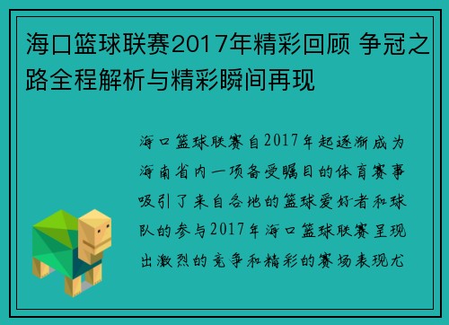 海口篮球联赛2017年精彩回顾 争冠之路全程解析与精彩瞬间再现 海口篮球联赛2017年精彩回顾 争冠之路全程解析与精彩瞬间再现