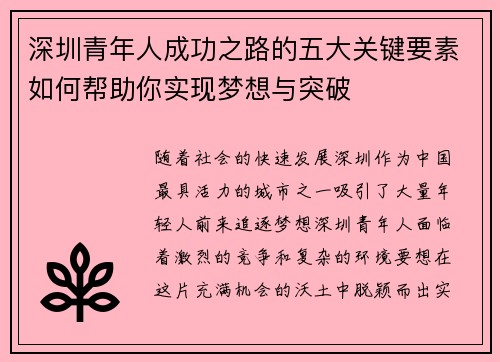深圳青年人成功之路的五大关键要素如何帮助你实现梦想与突破