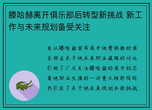 滕哈赫离开俱乐部后转型新挑战 新工作与未来规划备受关注