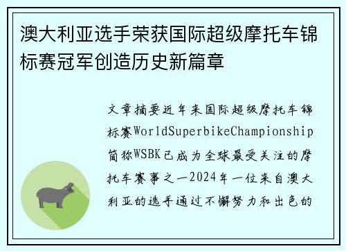 澳大利亚选手荣获国际超级摩托车锦标赛冠军创造历史新篇章
