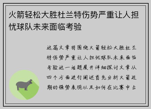 火箭轻松大胜杜兰特伤势严重让人担忧球队未来面临考验