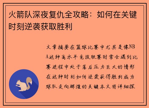 火箭队深夜复仇全攻略：如何在关键时刻逆袭获取胜利