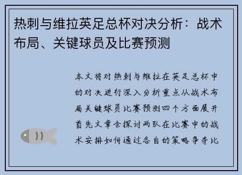 热刺与维拉英足总杯对决分析：战术布局、关键球员及比赛预测