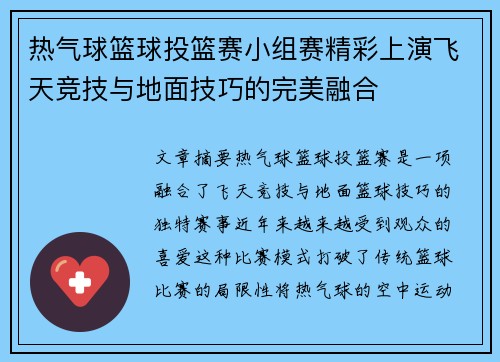 热气球篮球投篮赛小组赛精彩上演飞天竞技与地面技巧的完美融合 热气球篮球投篮赛小组赛精彩上演飞天竞技与地面技巧的完美融合