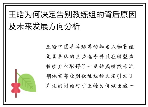 王皓为何决定告别教练组的背后原因及未来发展方向分析 王皓为何决定告别教练组的背后原因及未来发展方向分析
