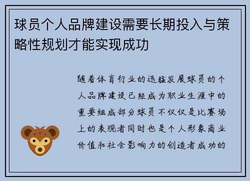 球员个人品牌建设需要长期投入与策略性规划才能实现成功