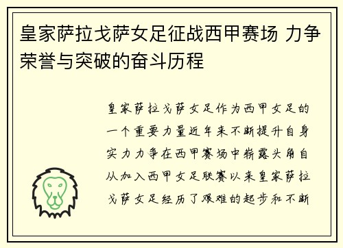 皇家萨拉戈萨女足征战西甲赛场 力争荣誉与突破的奋斗历程