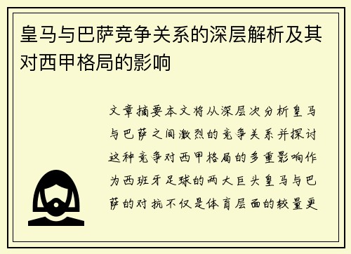 皇马与巴萨竞争关系的深层解析及其对西甲格局的影响