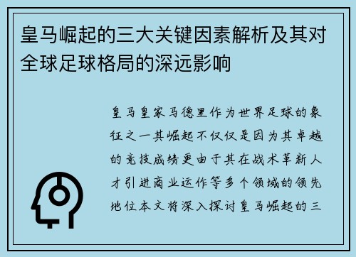 皇马崛起的三大关键因素解析及其对全球足球格局的深远影响