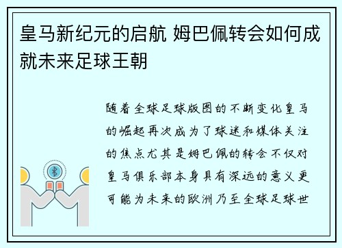 皇马新纪元的启航 姆巴佩转会如何成就未来足球王朝
