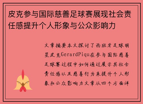 皮克参与国际慈善足球赛展现社会责任感提升个人形象与公众影响力