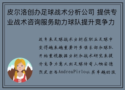 皮尔洛创办足球战术分析公司 提供专业战术咨询服务助力球队提升竞争力